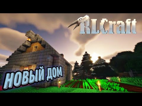 Видео: ПЕРЕЕЗЖАЕМ ИЗ ДЕРЕВНИ, СТОИТ ЛИ ИДТИ В БАШНЮ? ~RLCRAFT~ #2