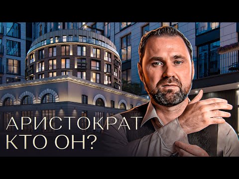 Видео: «Аристократ» от Setl Group — подробный обзор жилого комплекса | Михаил Круглов