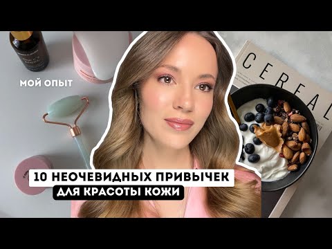 Видео: 10 НЕОЧЕВИДНЫХ ПРИВЫЧЕК ДЛЯ КРАСОТЫ / МОЙ ОПЫТ