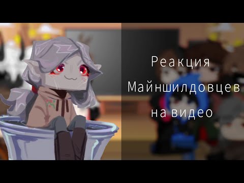 Видео: Хе-хе-хе..|РЕАКЦИЯ МШ НА ВИДЕО|МАЙНШИЛД 3|ГАЧА КЛУБ|