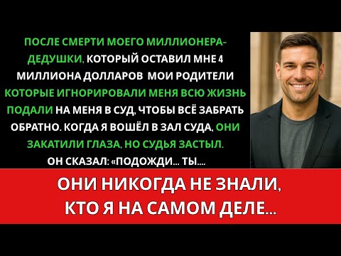 Видео: Мои родители подали на меня в суд из-за наследства дедушки, но когда я вошёл в зал, судья....истории