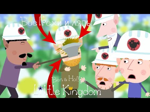Видео: Маленькое королевство Бена и Холли: Все грехи и ляпы | 4 серия | "Ферма Эльфов".