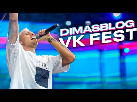 Видео: DimasBlog - Молодость все простит VK FEST 2022