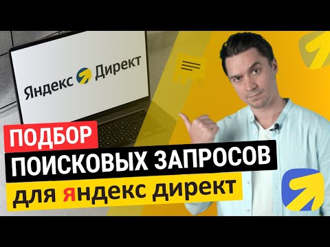 Видео: подбор поисковых запросов