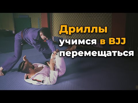 Видео: Дриллы: учимся перемещаться в Бразильском Джиу-Джитсу