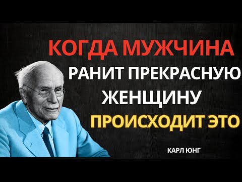 Видео: Что происходит, когда мужчина обидел уважаемую женщину | Карл Юнг