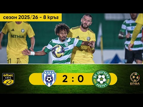 Видео: Черно море - Добруджа 2:0 (8 кръг, efbet Лига, сезон 2025/26)