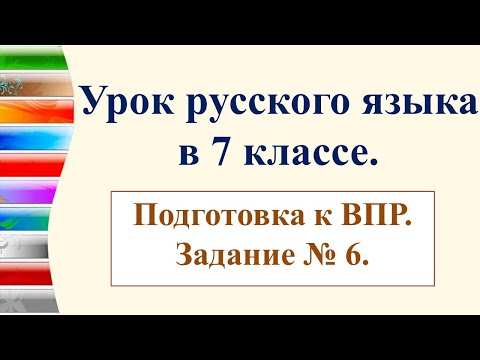 Видео: Подготовка к ВПР по русскому языку в 7 классе (задание № 6) Употребление предлогов.