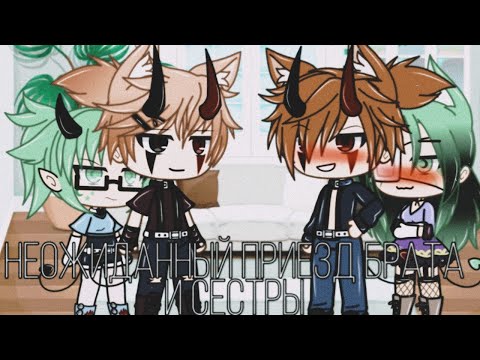 Видео: 🌺°Неожиданный приезд брата и сестры° [1/?] {Gacha Life}🌺