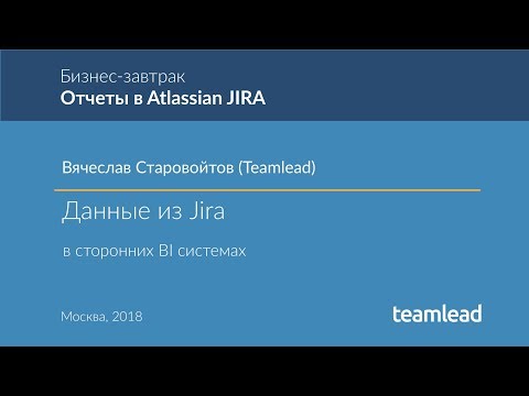 Видео: Вячеслав Старовойтов (Teamlead) - Данные из Jira в сторонних BI системах.