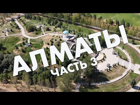 Видео: Алматы, часть 3: Парк Первого Президента, Орбита, проспект Алтынсарина, Фемили-парк – обзор 2021