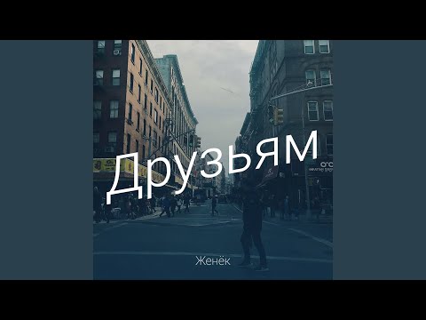 Видео: Друзьям