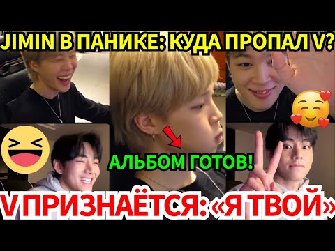 Видео: Прямой эфир Jimin и V: шокирующее признание V и главная новость о новом альбоме BTS.