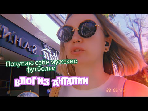 Видео: Покупаю себе только мужские футболки. Правила   в Турции нарушают и водители и пешеходы.