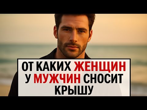 Видео: Почему одних женщин мужчины забывают, а других помнят всю жизнь | Психология отношений Мужчины
