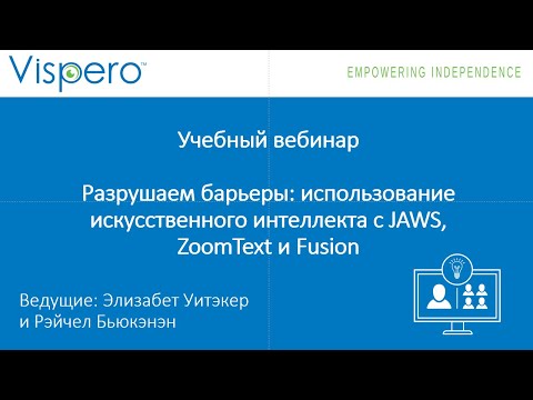 Видео: Вебинар: Разрушаем барьеры. Использование искусственного интеллекта с JAWS, ZoomText и Fusion