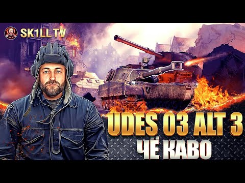 Видео: UDES 03 Alt 3 / Че каво!