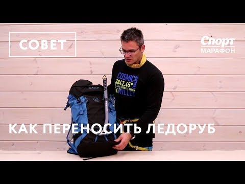 Видео: Как переносить ледоруб