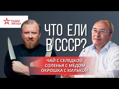 Видео: Что ели в СССР? Константин Ивлев и Павел Сюткин. Страна, которой нет