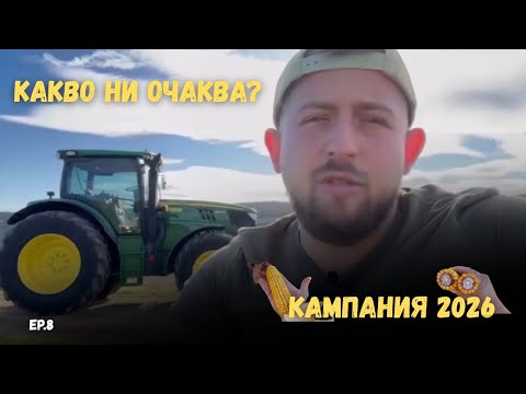 Видео: Какво ни очаква през 2026? - Еп.8