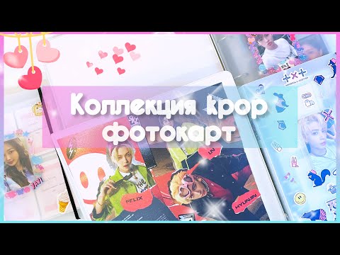 Видео: ★ Моя коллекция kpop фотокарт ★ Январь 2023 ★ My kpop photocard collection ★