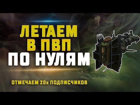Видео: EVE Online. ОТМЕЧАЕМ 20к ПОДПИСЧИКОВ МОЩНЫМ ПВП В НУЛЯХ. Корабли на ваш выбор :)