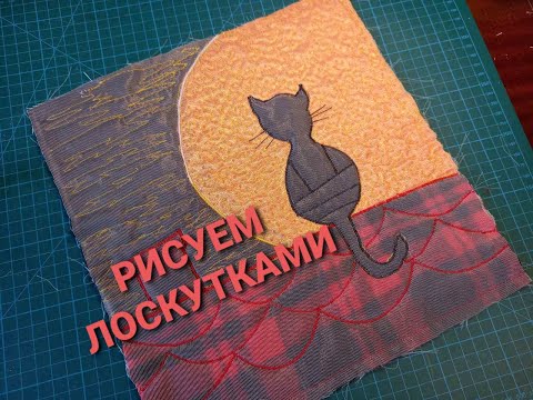 Видео: Как сделать картину из остатков ткани!? Стежка, апликация, текстильная картина!