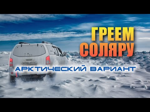 Видео: 🔸 Лучшая схема подогрева дизельного топлива. Арктический вариант.