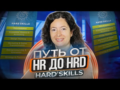 Видео: Функционал HR-менеджера. Открытый урок курса проф.переподготовки "HR-менеджер"
