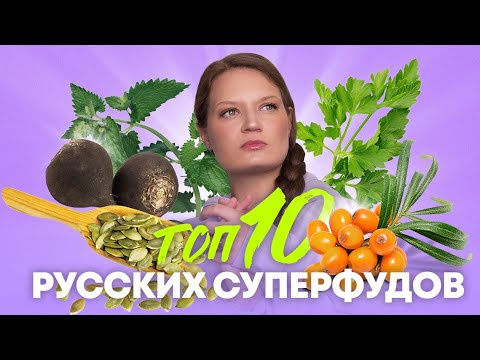 Видео: РУССКИЕ СУПЕРФУДЫ | ДЕШЕВО И ПОЛЕЗНО