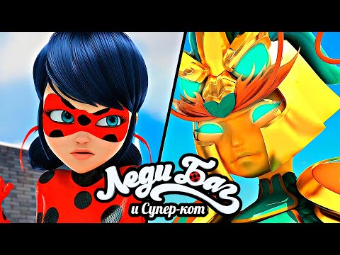 Видео: ЛЕДИ БАГ и Супер-Кот 4 сезон \ 20 серия - Цилинь. Озвучка  - @Tihiy.Or.official