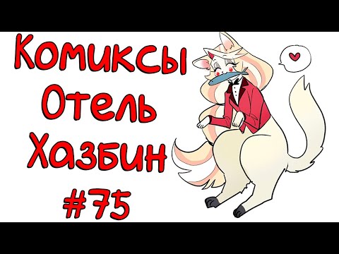 Видео: Озвучка комиксов Отель Хазбин