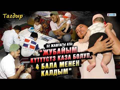 Видео: “Жубайым күтүүсүз каза болуп, 4 бала менен калдым. Кичүүсү 2 айлык болчу” дейт 32 жаштагы ата