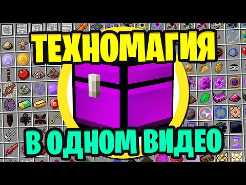 Видео: ВСЯ ТЕХНОМАГИЯ  в ОДНОМ видео! 5000+ новых КРАФТОВ, 1600 КВЕСТОВ ► Divine Journey 2 в одном видео