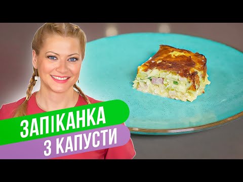 Видео: ЗАПЕКАНКА С КАПУСТОЙ — сбалансированное питание на каждый день / Татьяна Литвинова