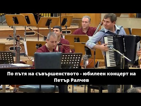 Видео: Petar Ralchev - Cholakovo horo/ Чолаково хоро