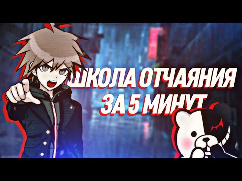 Видео: Школа Отчаяния За 5 Минут | Переозвучка голосом игроков