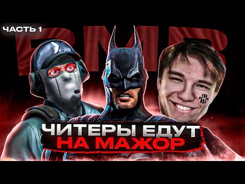 Видео: БЕЗМОЗГЛЫЕ ЧИТЕРЫ ЕДУТ НА МАЖОР (КС 2)