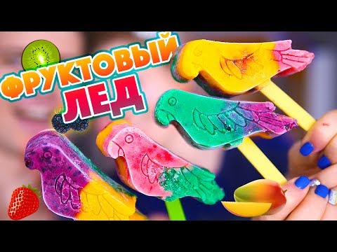 Видео: МОРОЖЕНОЕ "Фруктовый лёд" ЦВЕТНЫЕ ПОПУГАИ | SWEET HOME