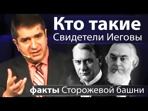 Видео: Кто такие Свидетели Иеговы (факты Сторожевой башни) - Александр Гырбу