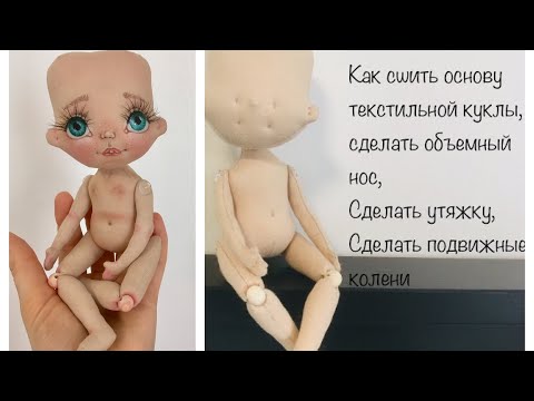 Видео: Текстильная кукла МК часть 1|Кукла с объемным носом | основа куклы | textile doll