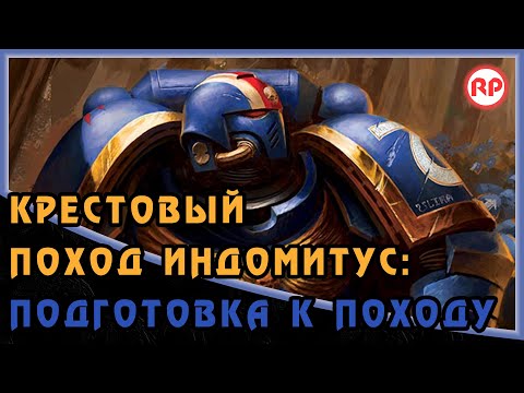 Видео: Подготовка к походу [Крестовый Поход Индомитус] ● Warhammer 40000