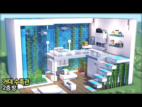 Видео: ⛏️ Minecraft Interior :: 🐬 Двухуровневый дом с огромным аквариумом 🏘️