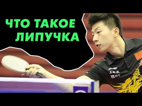 Видео: Что такое липучка? Накладки для настольного тенниса и их типы: липучка
