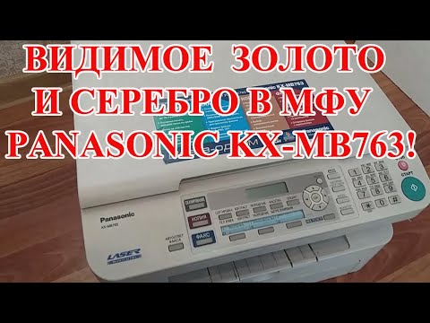 Видео: ВИДИМОЕ ЗОЛОТО И СЕРЕБРО В  МФУ   PANASONIC KX-MB763!