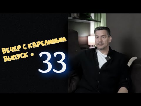 Видео: Вечер с Карелиным  Выпуск 33