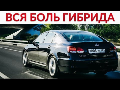 Видео: ВСЯ БОЛЬ И ПРАВДА ГИБРИДОВ. Lexus GS450h