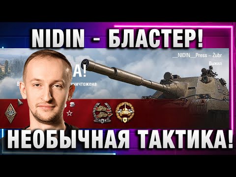 Видео: нидин БЛАСТЕР В МИРЕ ТАНКОВ, НО КРИВОЙ! НЕОБЫЧНАЯ ТАКТИКА!