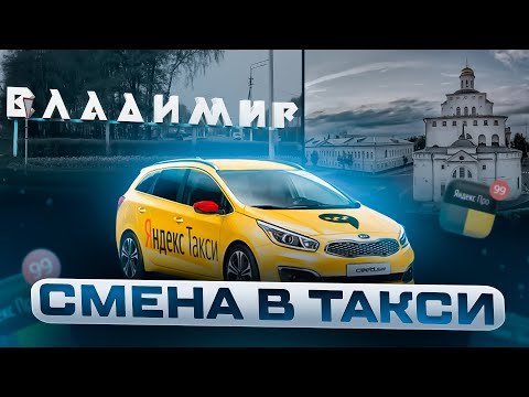 Видео: СМЕНА В ЯНДЕКС ТАКСИ ВЛАДИМИР.ТАРИФ КОМФОРТ И ДЕТСКИЙ. ОМИЧ TRAVEL