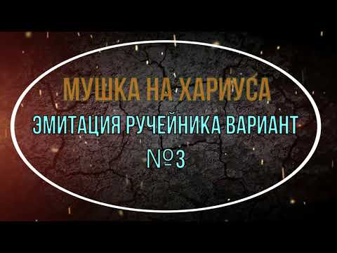 Видео: Мушка на хариуса. Эмитация ручейника вариант №3.